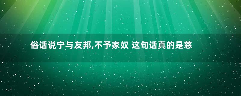 俗话说宁与友邦,不予家奴 这句话真的是慈禧说出来的吗